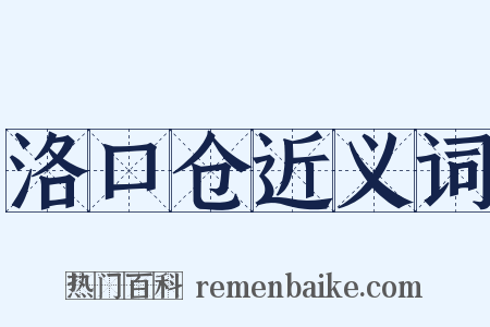 洛口仓近义词是什么意思的图片